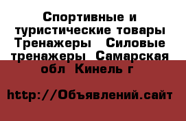 Спортивные и туристические товары Тренажеры - Силовые тренажеры. Самарская обл.,Кинель г.